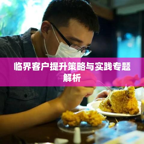 临界客户提升策略与实践专题解析