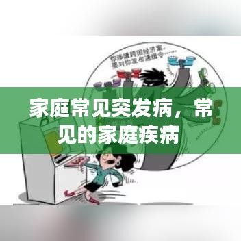 家庭常见突发病,常见的家庭疾病