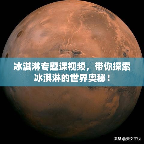 冰淇淋专题课视频,带你探索冰淇淋的世界奥秘!