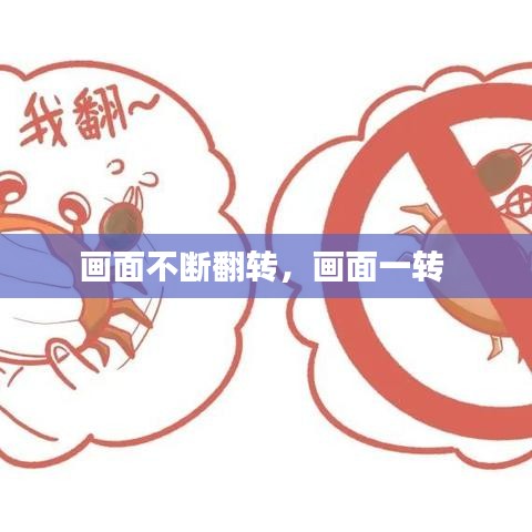 画面不断翻转,画面一转