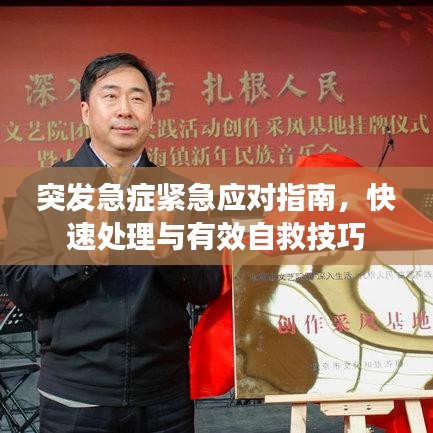 突发急症紧急应对指南,快速处理与有效自救技巧