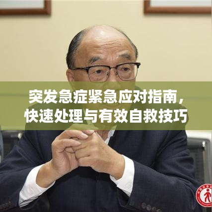 突发急症紧急应对指南,快速处理与有效自救技巧