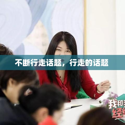 不断行走话题，行走的话题 