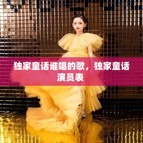 独家童话谁唱的歌，独家童话演员表 