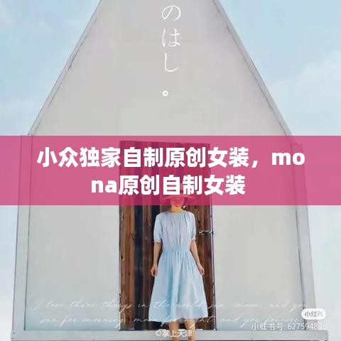 小众独家自制原创女装,mona原创自制女装