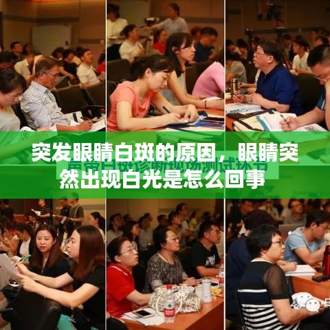 突发眼睛白斑的原因,眼睛突然出现白光是怎么回事