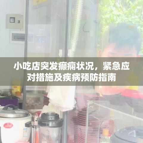 小吃店突发癫痫状况,紧急应对措施及疾病预防指南