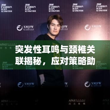 突发性耳鸣与颈椎关联揭秘，应对策略助你远离困扰