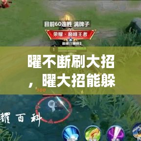 曜不断刷大招,曜大招能躲伤害吗