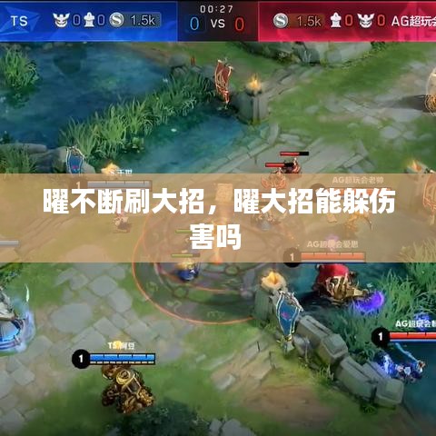 曜不断刷大招,曜大招能躲伤害吗