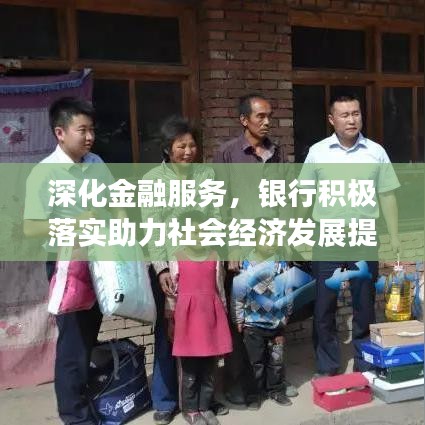 深化金融服务，银行积极落实助力社会经济发展提速
