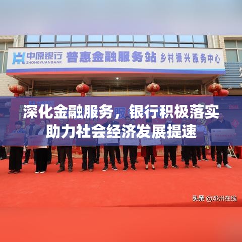 深化金融服务,银行积极落实助力社会经济发展提速