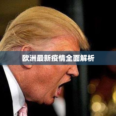 欧洲最新疫情全面解析