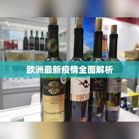 欧洲最新疫情全面解析