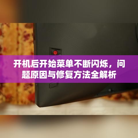 开机后开始菜单不断闪烁，问题原因与修复方法全解析