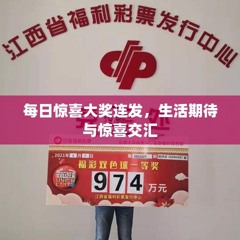 每日惊喜大奖连发,生活期待与惊喜交汇
