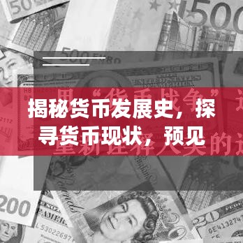 揭秘货币发展史，探寻货币现状，预见未来货币趋势专题纪录片