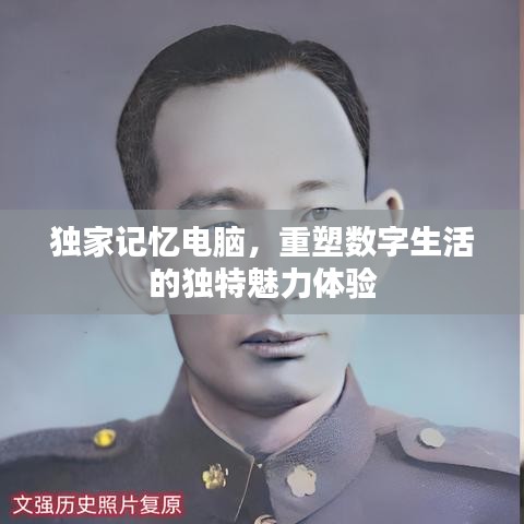 独家记忆电脑，重塑数字生活的独特魅力体验