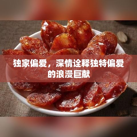 独家偏爱,深情诠释独特偏爱的浪漫巨献