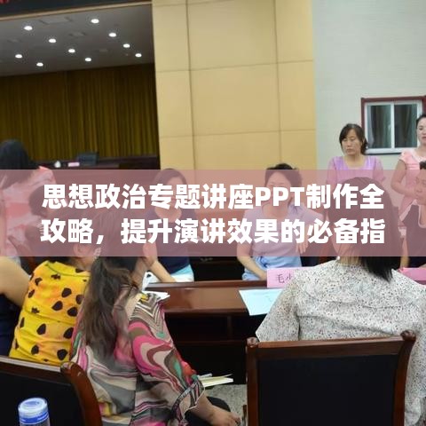 思想政治专题讲座PPT制作全攻略，提升演讲效果的必备指南