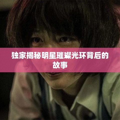 独家揭秘明星璀璨光环背后的故事