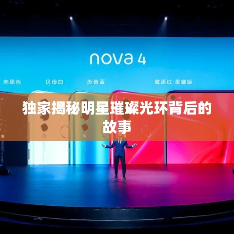 独家揭秘明星璀璨光环背后的故事
