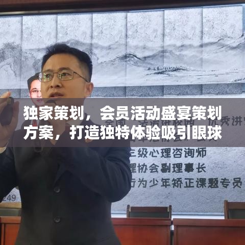 独家策划,会员活动盛宴策划方案,打造独特体验吸引眼球!