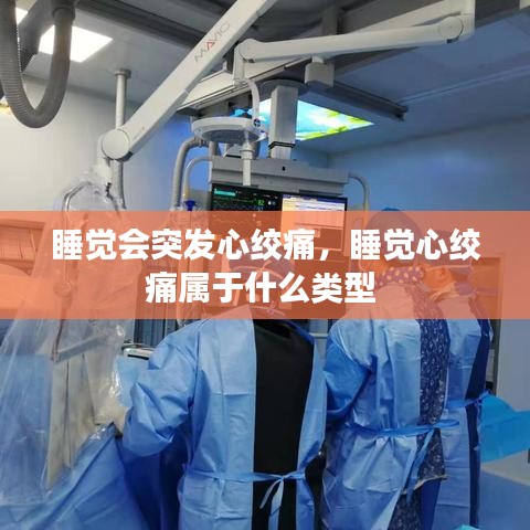 睡觉会突发心绞痛,睡觉心绞痛属于什么类型