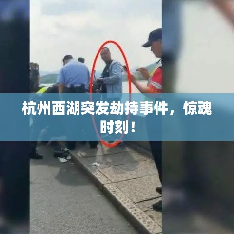 杭州西湖突发劫持事件,惊魂时刻!