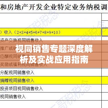 视同销售专题深度解析及实战应用指南