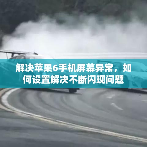 解决苹果6手机屏幕异常，如何设置解决不断闪现问题