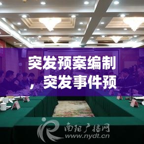 突发预案编制，突发事件预案处置流程 