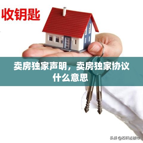 卖房独家声明，卖房独家协议什么意思 