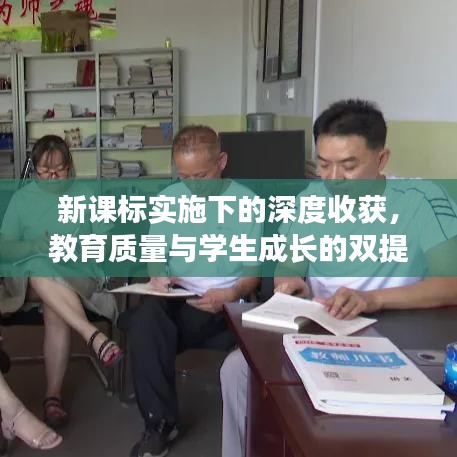 新课标实施下的深度收获,教育质量与学生成长的双提升