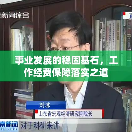 事业发展的稳固基石，工作经费保障落实之道