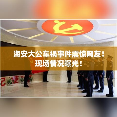 海安大公车祸事件震惊网友!现场情况曝光!