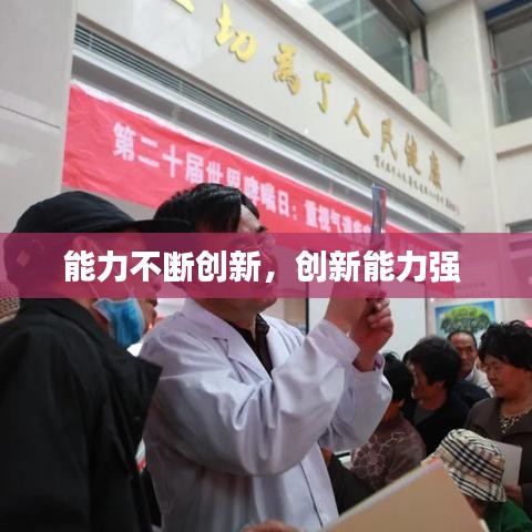能力不断创新,创新能力强