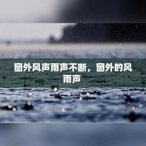 窗外风声雨声不断,窗外的风雨声