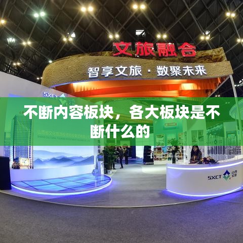 不断内容板块,各大板块是不断什么的