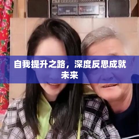 自我提升之路，深度反思成就未来