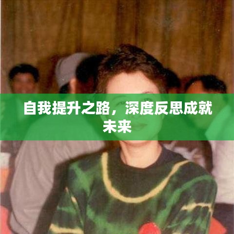 自我提升之路,深度反思成就未来