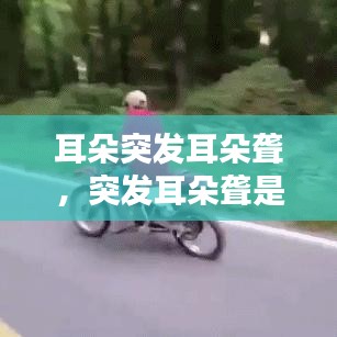 耳朵突发耳朵聋，突发耳朵聋是什么原因引起的 