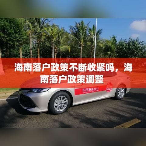 海南落户政策不断收紧吗,海南落户政策调整