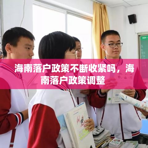 海南落户政策不断收紧吗,海南落户政策调整