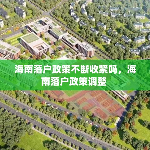 海南落户政策不断收紧吗,海南落户政策调整