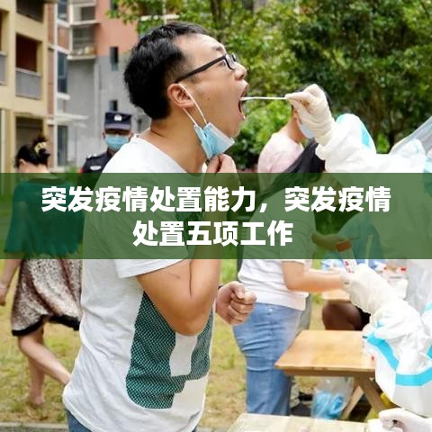突发疫情处置能力,突发疫情处置五项工作