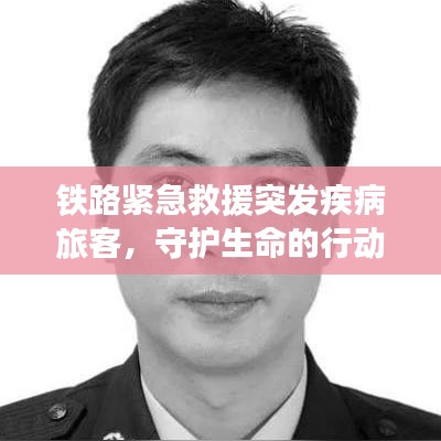 铁路紧急救援突发疾病旅客,守护生命的行动力量