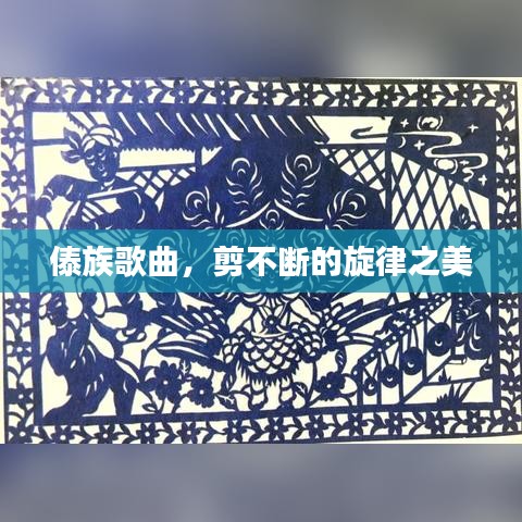 傣族歌曲，剪不断的旋律之美