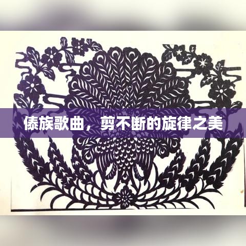 傣族歌曲,剪不断的旋律之美