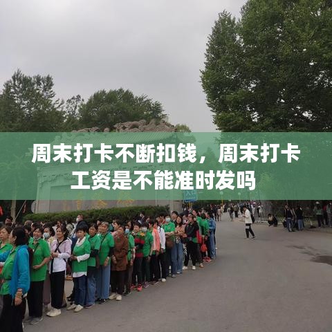 周末打卡不断扣钱,周末打卡工资是不能准时发吗